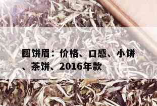 圆饼眉：价格、口感、小饼、茶饼、2016年款