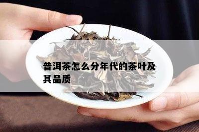 普洱茶怎么分年代的茶叶及其品质