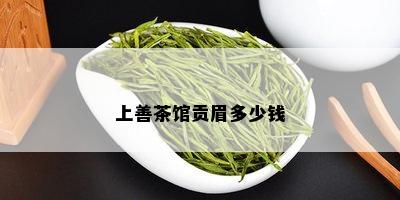 上善茶馆贡眉多少钱