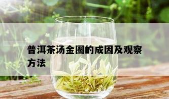 普洱茶汤金圈的成因及观察方法