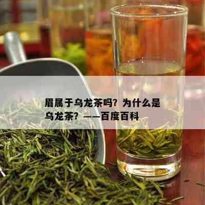 眉属于乌龙茶吗？为什么是乌龙茶？——百度百科