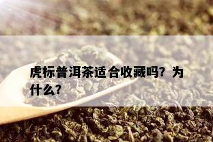 虎标普洱茶适合收藏吗？为什么？