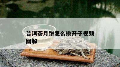 普洱茶月饼怎么撬开子视频图解