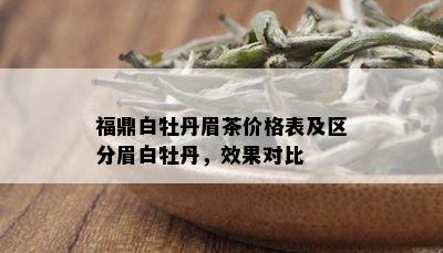 福鼎白牡丹眉茶价格表及区分眉白牡丹，效果对比