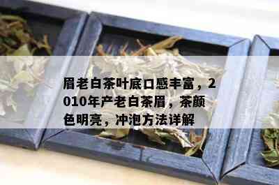 眉老白茶叶底口感丰富，2010年产老白茶眉，茶颜色明亮，冲泡方法详解