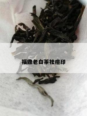 福鼎老白茶祛痘印