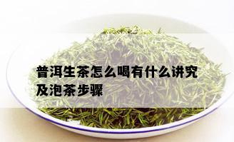 普洱生茶怎么喝有什么讲究及泡茶步骤