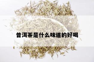 普洱茶是什么味道的好喝