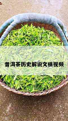 普洱茶历史解说文稿视频