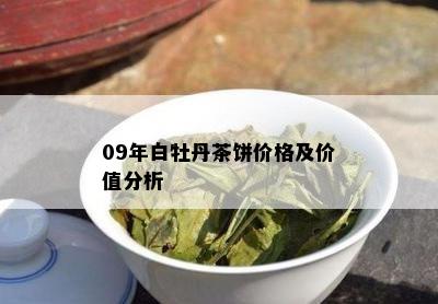 09年白牡丹茶饼价格及价值分析