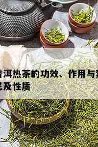 普洱热茶的功效、作用与禁忌及性质