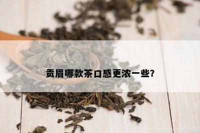 贡眉哪款茶口感更浓一些？