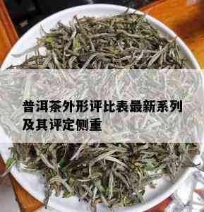 普洱茶外形评比表最新系列及其评定侧重