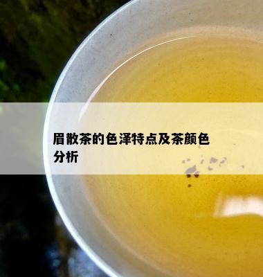 眉散茶的色泽特点及茶颜色分析