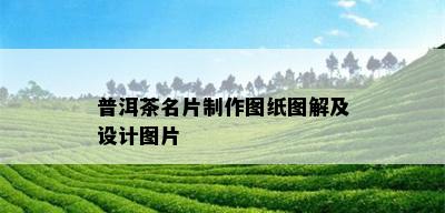 普洱茶名片制作图纸图解及设计图片