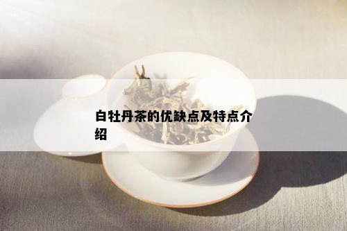 白牡丹茶的优缺点及特点介绍