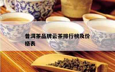 普洱茶品牌云茶排行榜及价格表