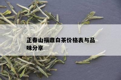 正春山福鼎白茶价格表与品味分享