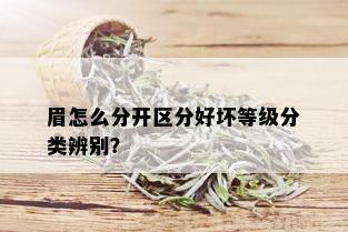 眉怎么分开区分好坏等级分类辨别？