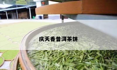 庆天香普洱茶饼