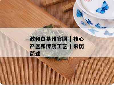 政和白茶州官网 | 核心产区和传统工艺 | 来历简述