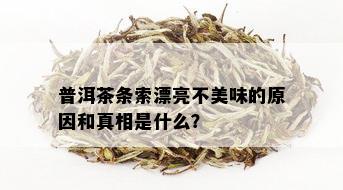 普洱茶条索漂亮不美味的原因和真相是什么？