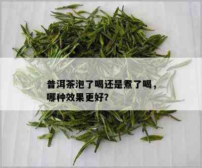 普洱茶泡了喝还是煮了喝，哪种效果更好？