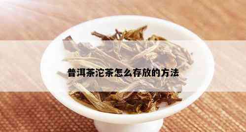 普洱茶沱茶怎么存放的方法