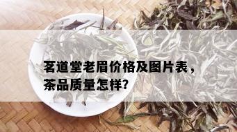 茗道堂老眉价格及图片表，茶品质量怎样？