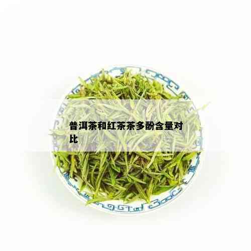 普洱茶和红茶茶多酚含量对比