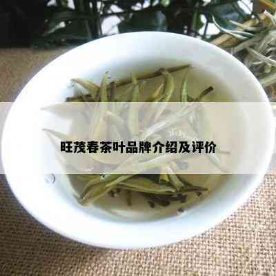 旺茂春茶叶品牌介绍及评价