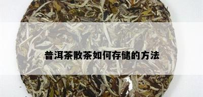 普洱茶散茶如何存储的方法