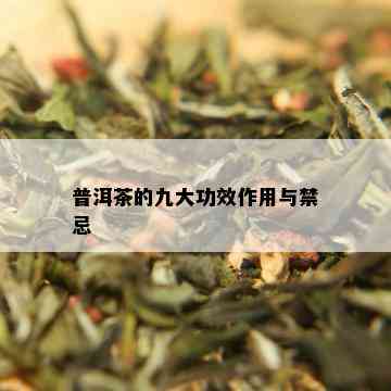 普洱茶的九大功效作用与禁忌