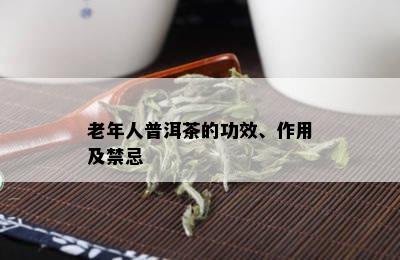 老年人普洱茶的功效、作用及禁忌