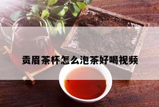 贡眉茶杯怎么泡茶好喝视频