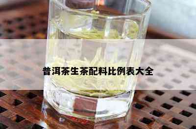 普洱茶生茶配料比例表大全