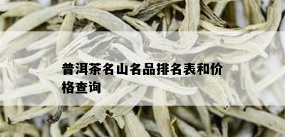 普洱茶名山名品排名表和价格查询