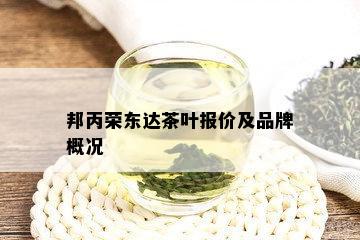 邦丙荣东达茶叶报价及品牌概况