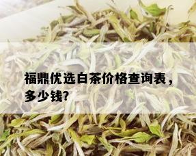 福鼎优选白茶价格查询表，多少钱？