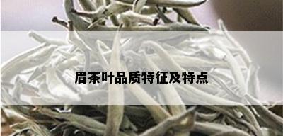 眉茶叶品质特征及特点