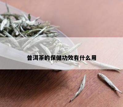 普洱茶的保健功效有什么用