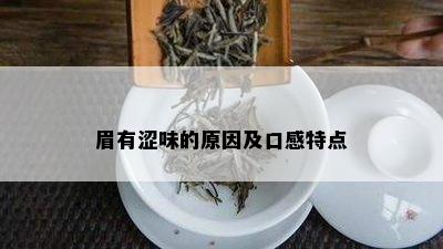 眉有涩味的原因及口感特点