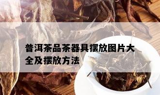 普洱茶品茶器具摆放图片大全及摆放方法