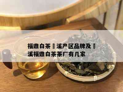 福鼎白茶磻溪产区品牌及磻溪福鼎白茶茶厂有几家