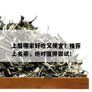 上眉哪家好吃又便宜？推荐上名茶，绝对值得尝试！