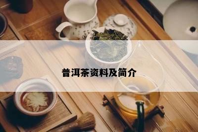 普洱茶资料及简介