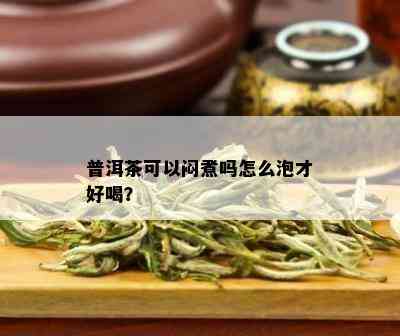 普洱茶可以闷煮吗怎么泡才好喝？