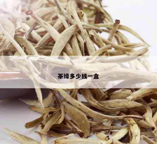 茶缘多少钱一盒