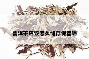 普洱茶应该怎么储存保管呢