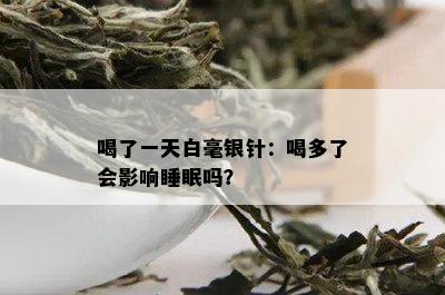 喝了一天白毫银针：喝多了会影响睡眠吗？